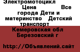 Электромотоцикл XMX-316 (moto) › Цена ­ 11 550 - Все города Дети и материнство » Детский транспорт   . Кемеровская обл.,Березовский г.